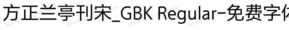 方正兰亭刊宋_GBK Regular字体转换